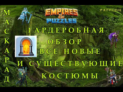 Видео: ГАРДЕРОБНАЯ ОБЗОР Empires&Puzzles МАСКАРАД ВЗГЛЯД НА НОВЫЕ И СТАРЫЕ КОСТЮМЫ Empires Puzzles