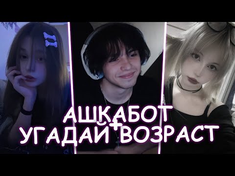 Видео: WHYOUSOLONELY УГАДЫВАЕТ ВОЗРАСТ ПО ФОТОГРАФИИ ИЗ АНКЕТЫ | ИЩЕТ АЛЬТУШКУ В АШКАБОТЕ