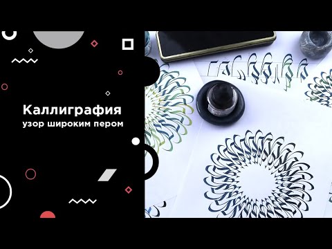 Видео: Урок каллиграфии широким пером: упражнения, цветочный узор