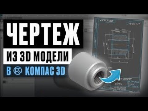 Видео: Чертеж из 3D модели в Компас-3D