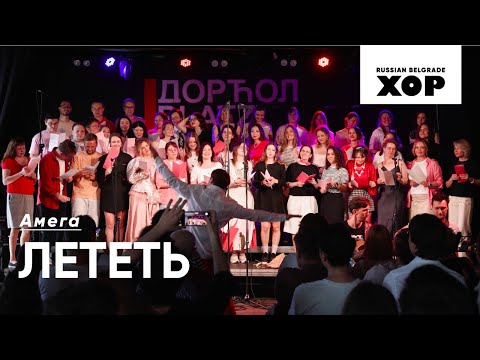 Видео: Лететь - Амега