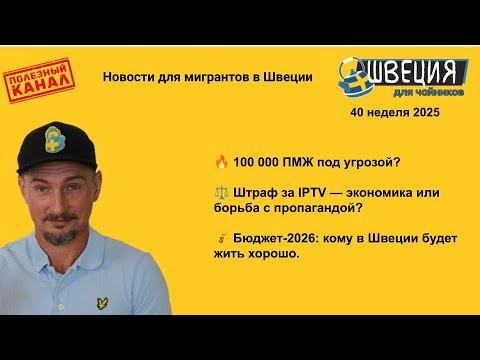 Видео: Швеция меняется: ПМЖ под угрозой, штрафы за IPTV и новый бюджет-2026 Новости для мигрантов, нед. 40