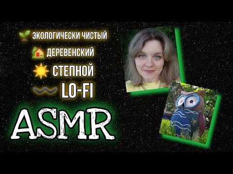 Видео: АСМР 🤫 Деревенские триггеры на природе • Птицы, лягушки • Дыхание ☘ ASMR lo-fi Sounds of nature