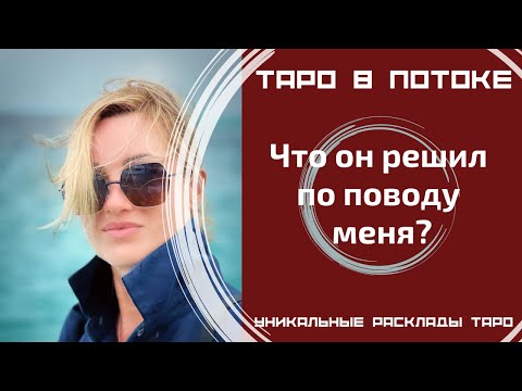 Видео: Мужчина в моей голове.Что он решил по поводу меня?