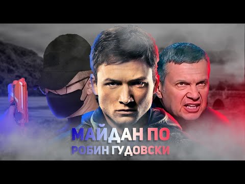 Видео: Робин гуд. Начало. Лучшая адаптация из худших (ОБЗОР_КИНО)