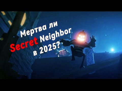 Видео: Мертва ли Secret Neighbor в 2025? → Подробный разбор! ✅