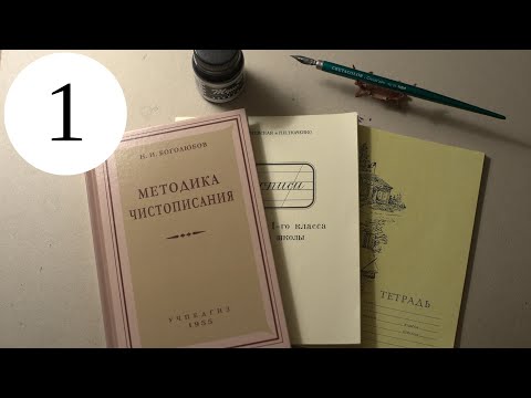 Видео: Делаю уроки по чистописанию. Введение и Урок 1, класс 1