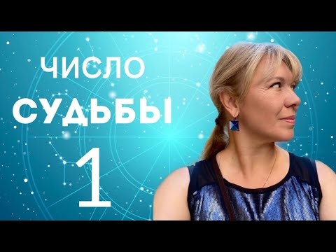 Видео: ЧИСЛО СУДЬБЫ 1 // СОЛНЦЕ