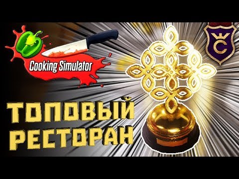 Видео: ПЯТАЯ ЗВЕЗДА ФИНАЛ ∎ Cooking Simulator Прохождение #11