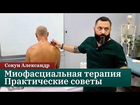 Видео: Миофасциальная терапия. Практические советы. Как улучшить состояние пациента. Сокун Александр