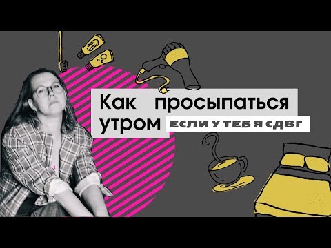 Видео: Как просыпаться утром, елси у тебя СДВГ