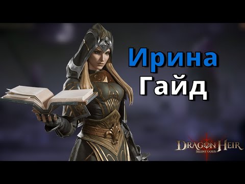Видео: Dragonheir: Silent Gods | Гайд. Ирина