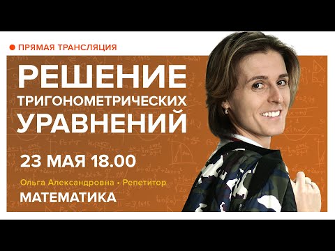 Видео: Решение тригонометрических уравнений. Вебинар | Математика