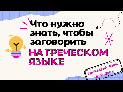 Видео: Что нужно знать, чтобы заговорить на греческом языке.