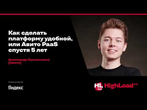 Видео: Как сделать платформу удобной, или Авито PaaS спустя 5 лет / Александр Лукьянченко (Авито)