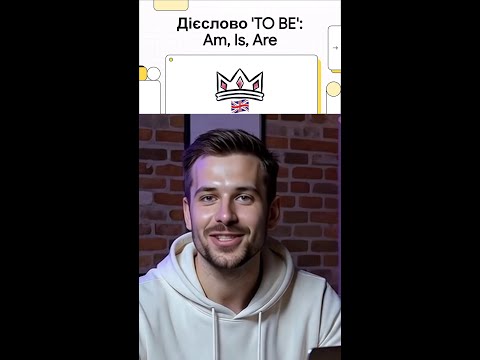Видео: Як опанувати дієслово "to be" в англійській мові за 10 хвилин | Легкий урок для початківців
