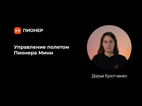 Видео: Управление полетом Пионера Мини