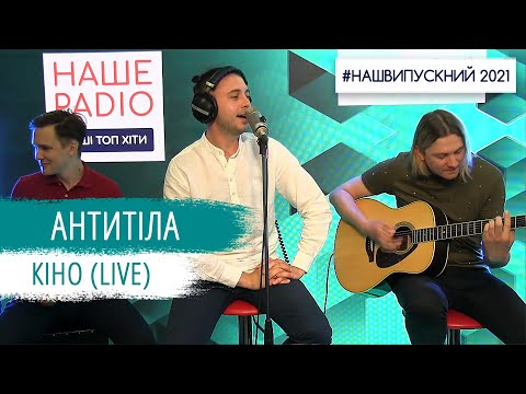Видео: Антитіла - Кіно (LIVE) | НАШЕ РАДІО
