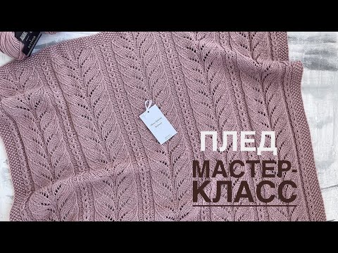 Видео: ПЛЕД СПИЦАМИ/МАСТЕР-КЛАСС/ВЯЗАНИЕ