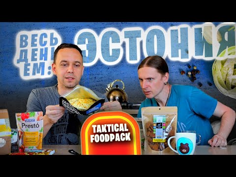 Видео: Весь день ем: ЭСТОНИЯ 🇪🇪📦❓ Тактический Фудпак