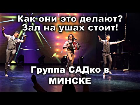 Видео: Группа САДко в Минске. Зал рукоплещет, эмоции переполняют, глаза светятся от счастья ! )))