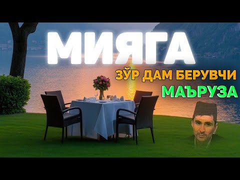 Видео: Мияга зўр дам берувчи маъруза! |Абдуллох Домла |Abdulloh Domla 2025 |Ilmnuri 2025 #ilmnuri #Alloh 