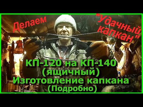 Видео: КП-120 на КП-140 ящичный Изготовление капкана Подробно