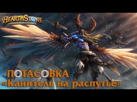 Видео: HEARTHSTONE ● ПОТАСОВКА ● #1 Канитель на распутье