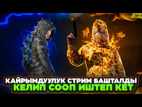Видео: КАЙРЫМДУУЛУК КЫЛАЛЫ БУГУН ТУУГАНДАР БААРЫБЫЗ😍|KYRGYZ PUBG MOBILE