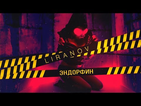 Видео: LIRANOV - Эндорфин (Lyric Video)