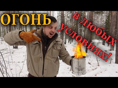 Видео: Лучший способ развести костер! Печка щепочница PiroStove