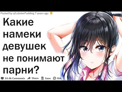 Видео: КАКИЕ НАМЕКИ ДЕВУШЕК НЕ ПОНИМАЮТ ПАРНИ?| АПВОУТ