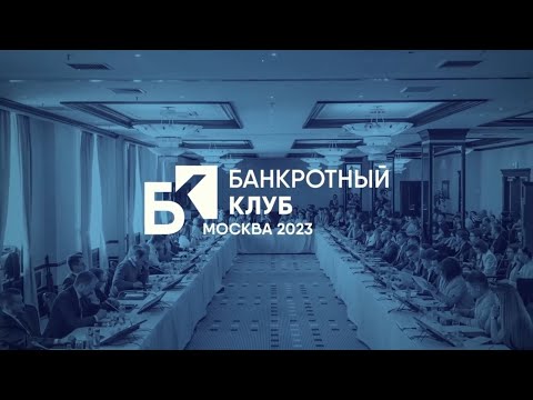 Видео: Заседание Банкротного Клуба - Москва - 26 мая "23