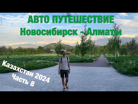 Видео: Авто путешествие Новосибирск - Алматы на Honda Freed. Казахстан 2024, часть 8, Ботсад Алматы