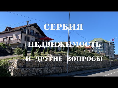 Видео: Недвижимость в Сербии и другие вопросы