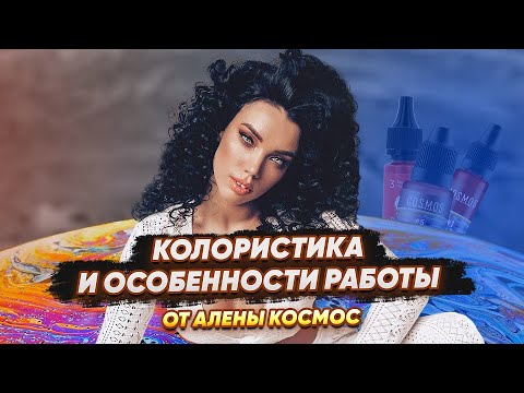 Видео: Колористика пигментов и техника работы с COSMOS и Beauty Bit
