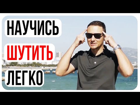 Видео: Как развить чувство юмора/Упражнения для мозга на креативность/Делаем шутки/Шаблоны Шуток/Развивашки