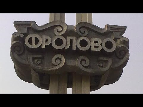 Видео: г.ФРОЛОВО (Волгоградская область)