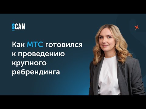 Видео: Как МТС готовился к проведению крупного ребрендинга