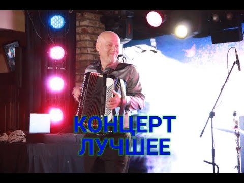 Видео: Концерт. Лучшее. Николай Засидкевич.