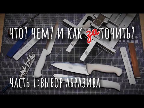 Видео: Заточка: секреты мастеров. Выбор Абразива. Boride, Эльборы, tramontina knife, Zag Max