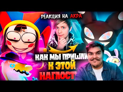 Видео: ▷ НОВЫЙ «УДИВИТЕЛЬНЫЙ ЦИФРОВОЙ ЦИРК» и возвращение его СТРЁМНЫХ ПЛАГИАТОВ - Всё уже не то? | РЕАКЦИЯ