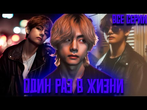 Видео: Один раз в жизни | Я Влюбился В Тебя с Первого..  | ВИГУКИ | Озвучка фанфика by Darkling | Все Серии