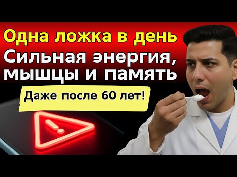 Видео: Всего 7 граммов в день Сила молодости, активный мозг и полная независимость после 60 лет!
