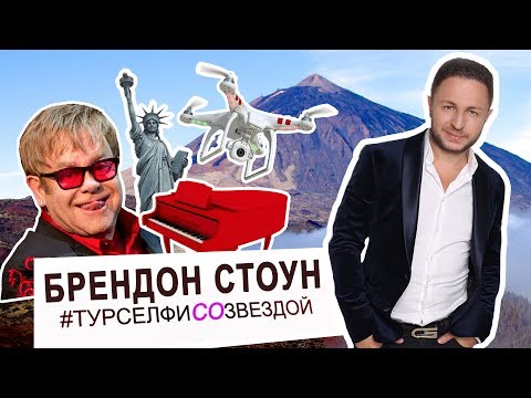 Видео: БРЕНДОН СТОУН - ДЖАКАРТА, США, ТЕНЕРИФЕ