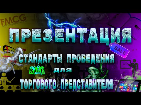 Видео: Презентация. Детальный подход! Шаги визита торгового представителя