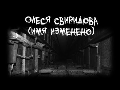 Видео: Страшные истории - Олеся Свиридова (имя изменено)