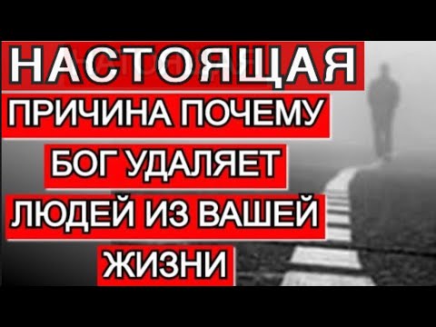 Видео: Настоящая причина почему Бог удаляет людей из нашей жизни. Кто вокруг вас и почему вы расстаетесь.