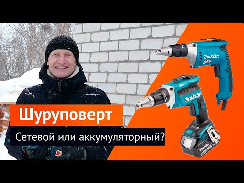 Видео: Какой шуруповерт купить, аккумуляторный или сетевой? Сравнение, тест-драйв зимой. Makita макита