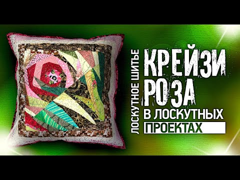 Видео: Лоскутный эфир №306. "Крейзи - роза" в лоскутных проектах.